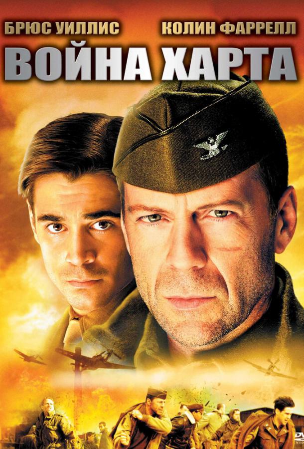 Постер к Война Харта (2002)
