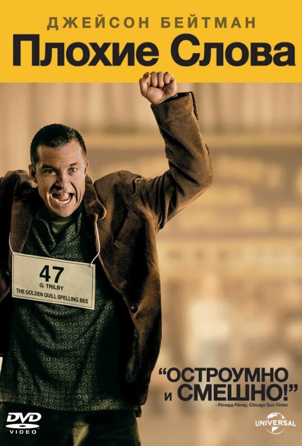 Постер к Плохие слова (2013)