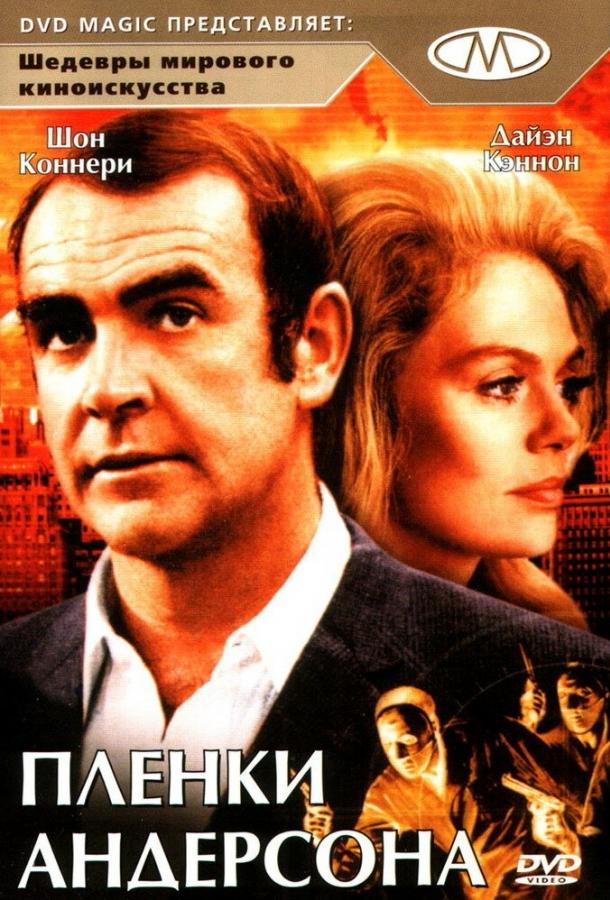 Постер к Пленки Андерсона (1971)