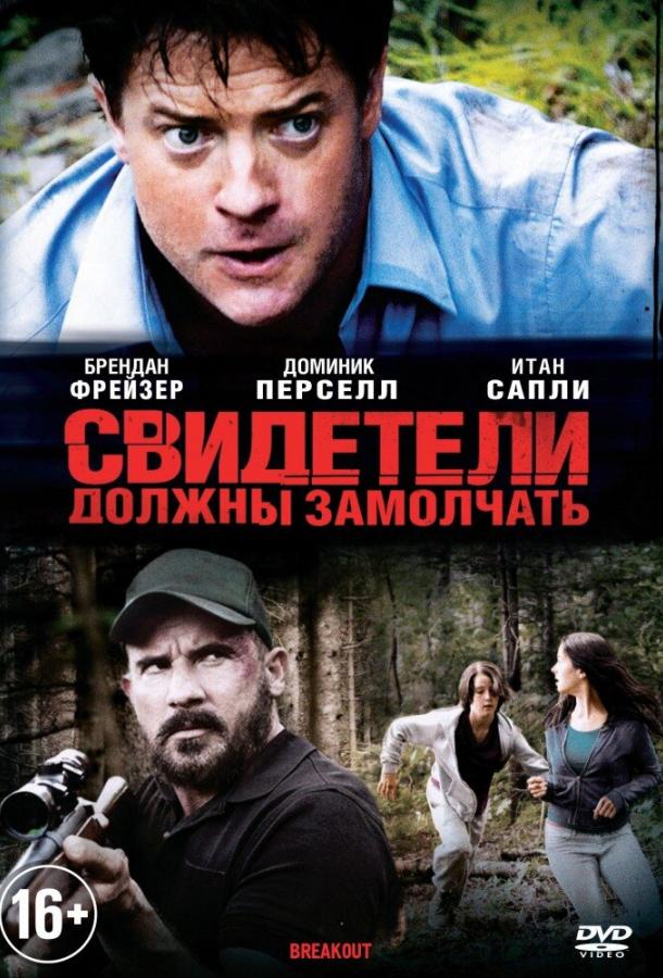 Постер к Свидетели должны замолчать (2013)