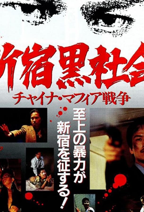 Постер к Тайный мир Синдзюку (1995)