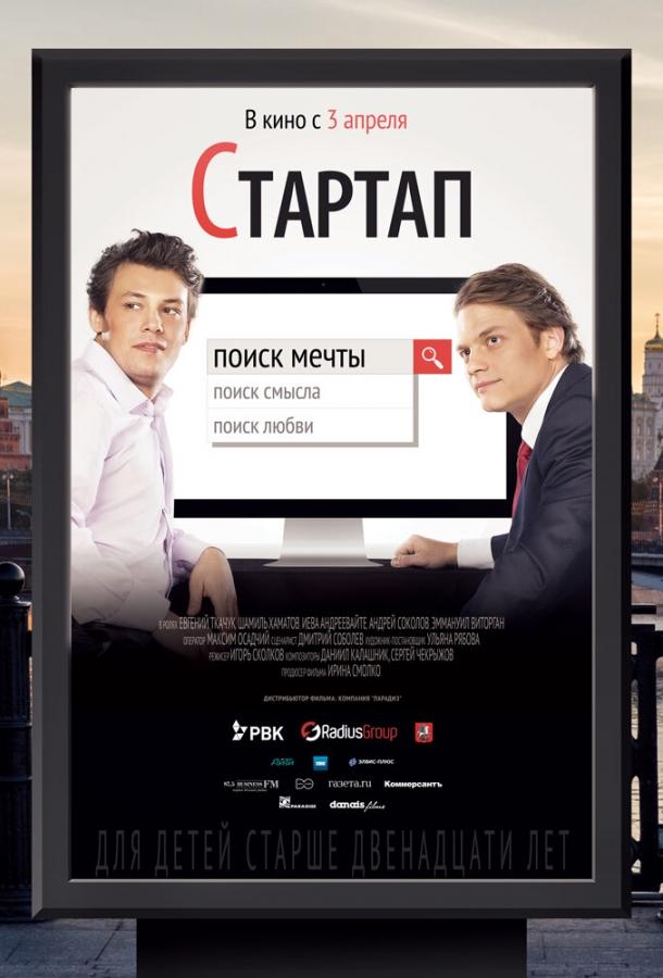 Постер к Стартап (2014)