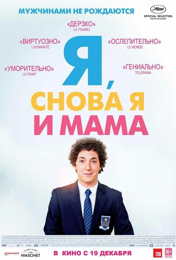 Постер к Я, снова я и мама (2013)