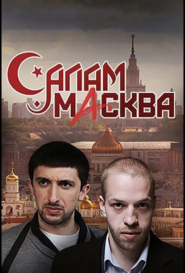 Постер к Салам Масква (1 сезон)