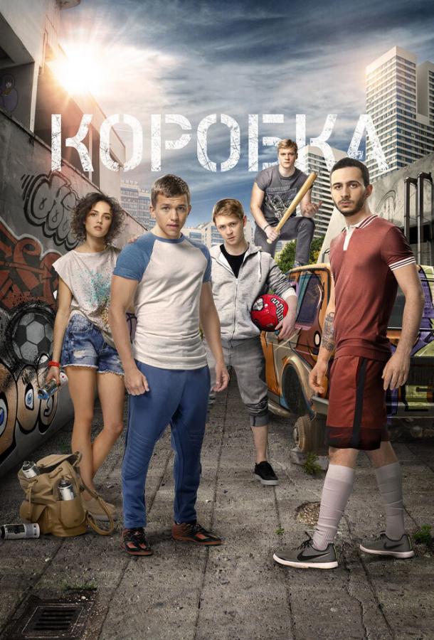 Постер к Коробка (2016)