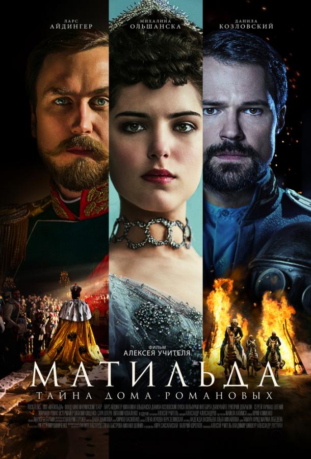 Постер к Матильда (2017)