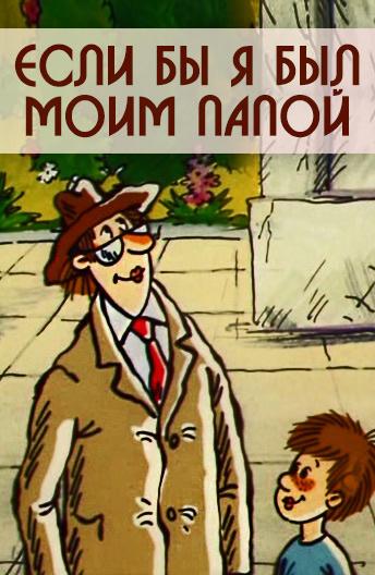 Постер к Если бы я был моим папой (1 сезон)