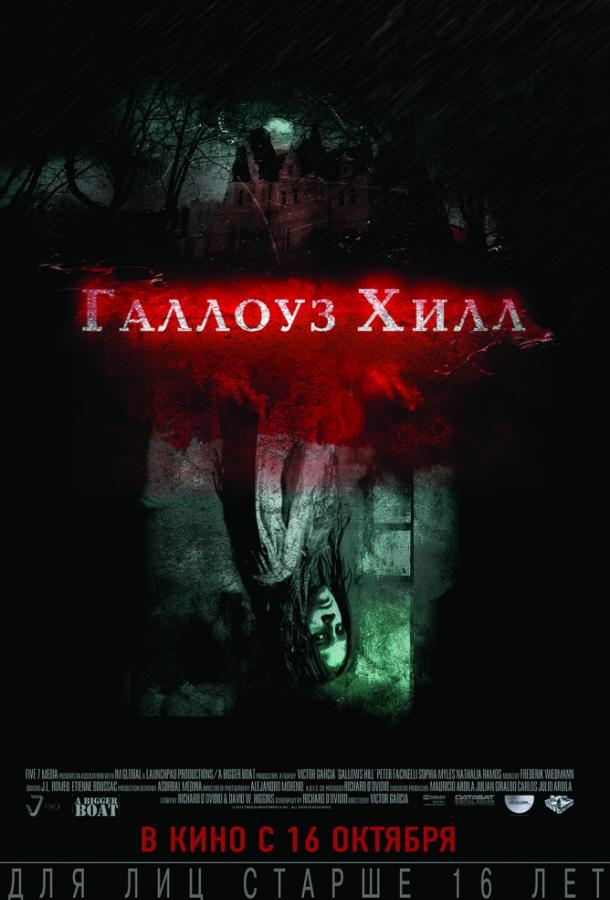 Постер к Галлоуз Хилл (2013)