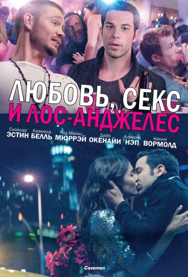 Постер к Любовь, секс и Лос-Анджелес (2013)