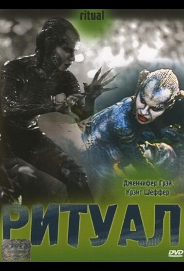 Постер к Ритуал (2001)