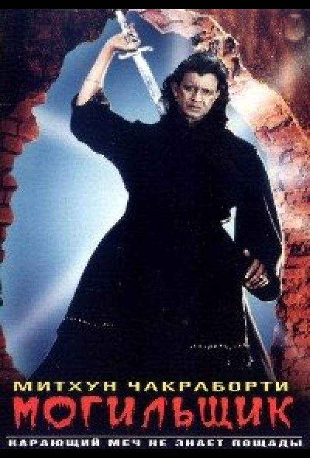 Постер к Могильщик (1998)