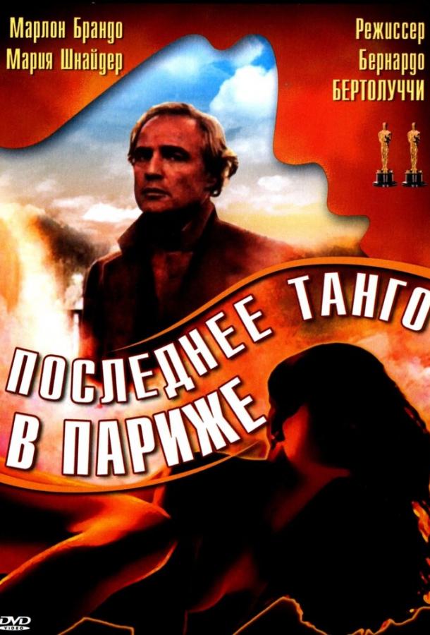 Постер к Последнее танго в Париже (1972)