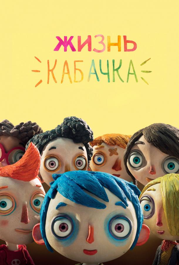 Постер к Жизнь Кабачка (2016)