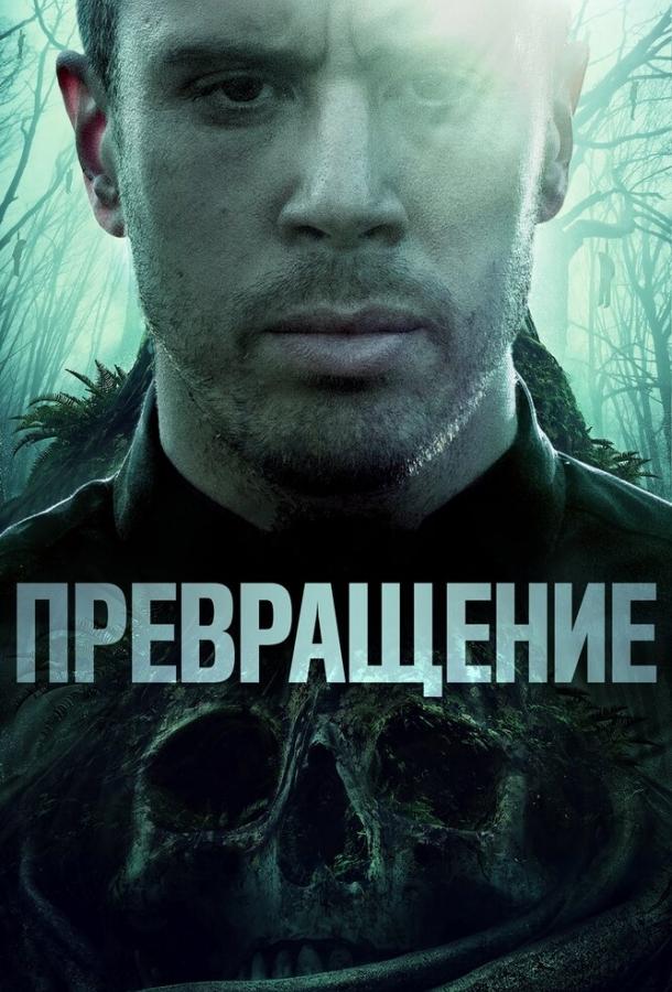 Постер к Превращение (2020)