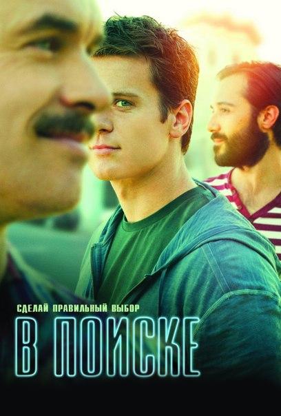Постер к В поиске (1-2 сезон)