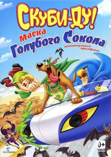 Постер к Скуби-Ду! Маска голубого сокола (2012)