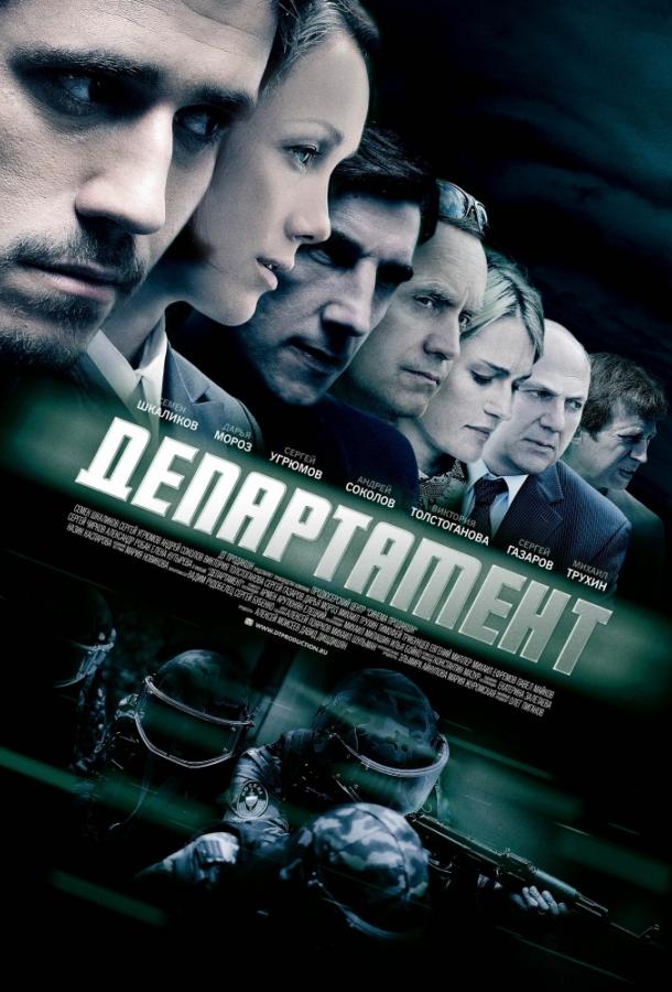 Постер к Департамент (1 сезон)