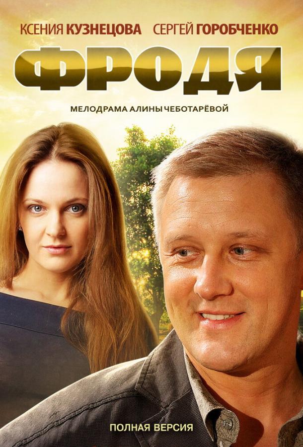 Постер к Фродя (1 сезон)