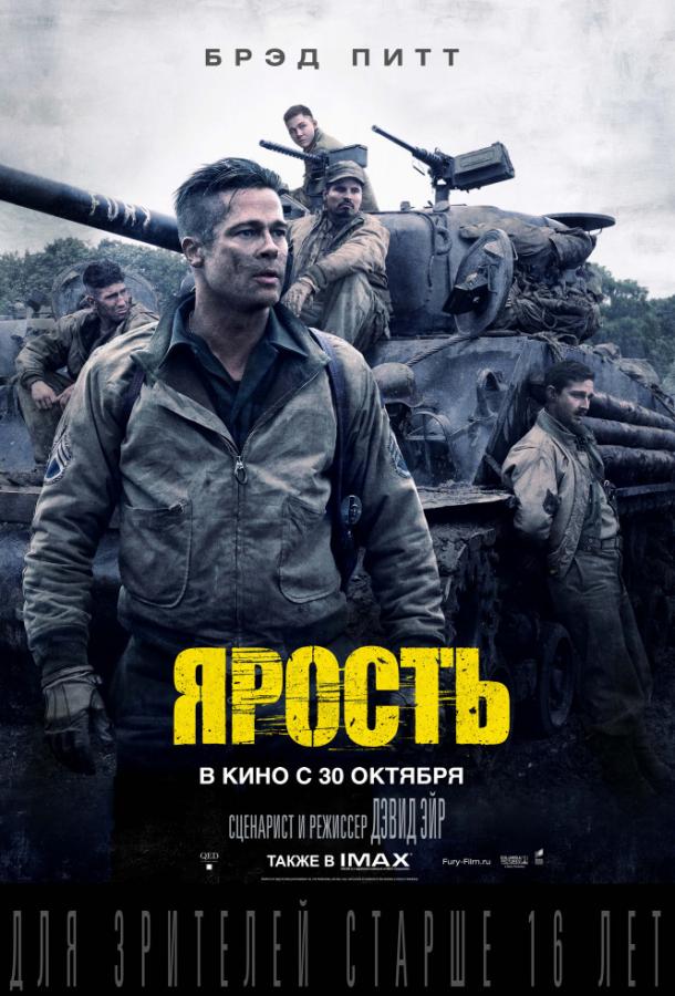 Постер к Ярость (2014)