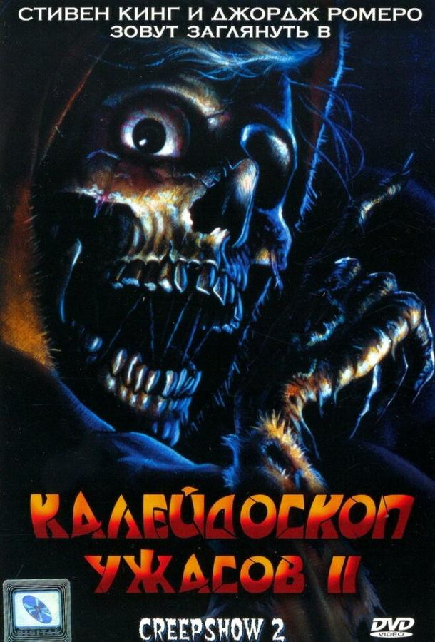 Постер к Калейдоскоп ужасов 2 (1987)