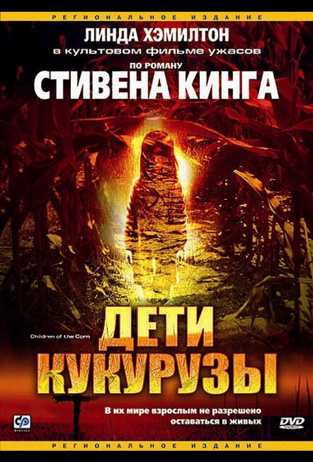 Постер к Дети кукурузы (1984)