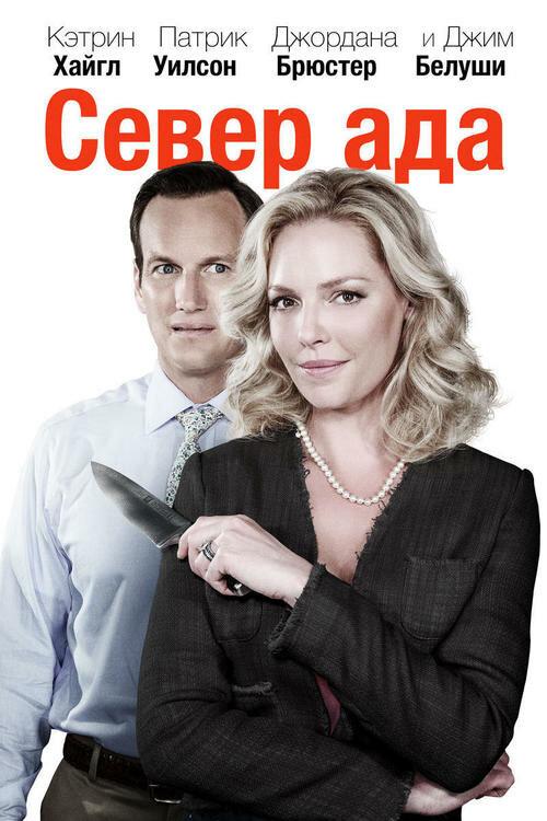Постер к Север ада (2014)