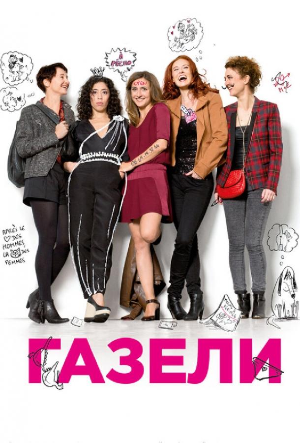 Постер к Газели (2013)