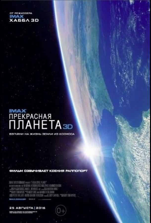Постер к Прекрасная планета (2016)