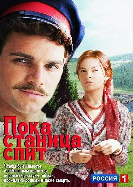 Постер к Пока станица спит (1 сезон)