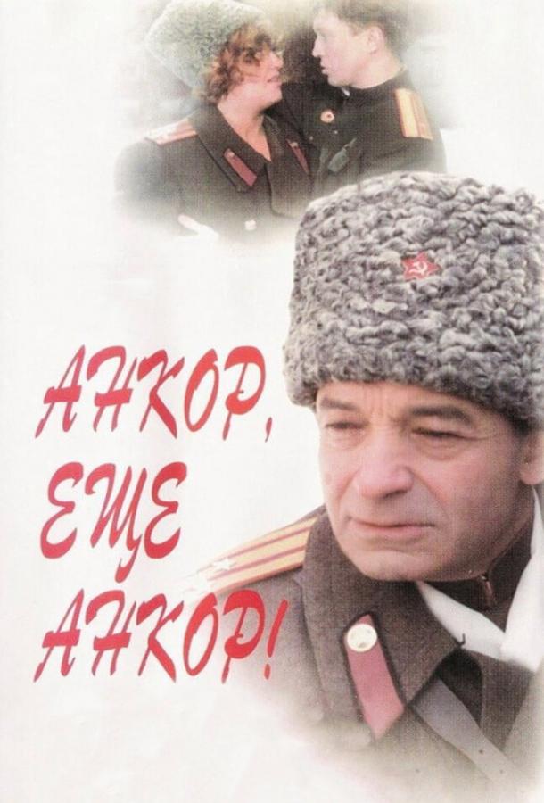 Постер к Анкор, еще анкор! (1992)
