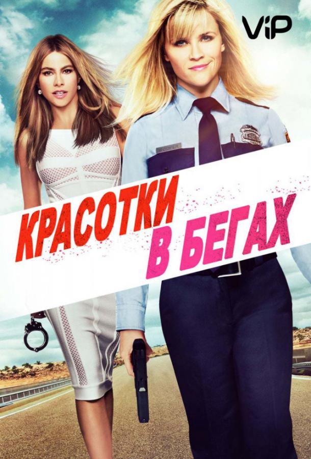 Постер к Красотки в бегах (2015)
