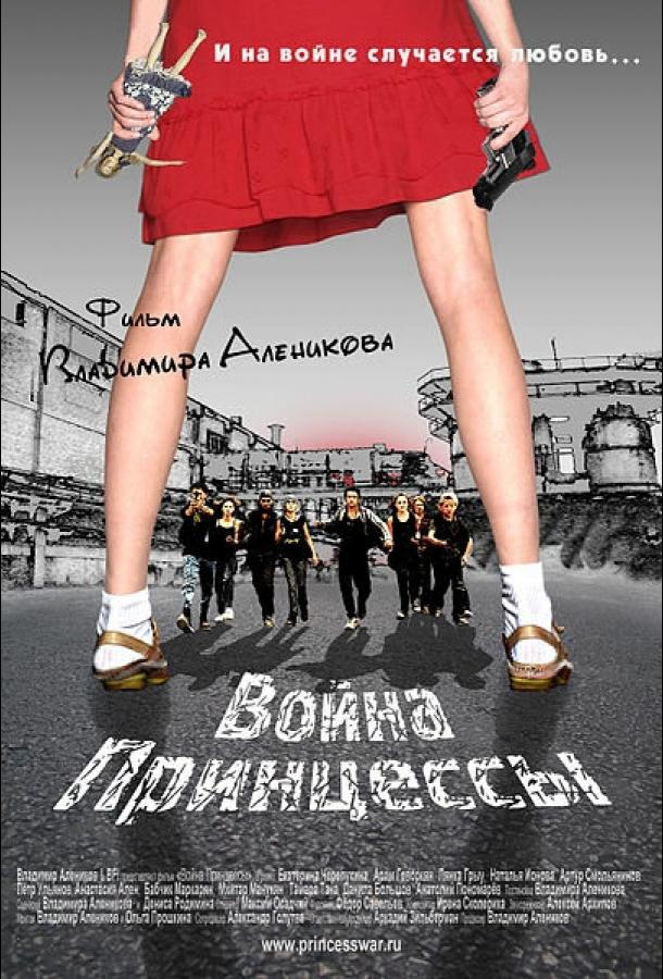 Постер к Война Принцессы (2013)