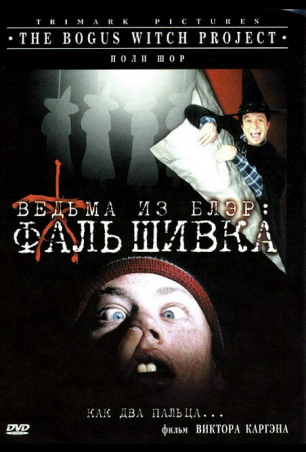 Постер к Ведьма из Блэр: Фальшивка (2000)