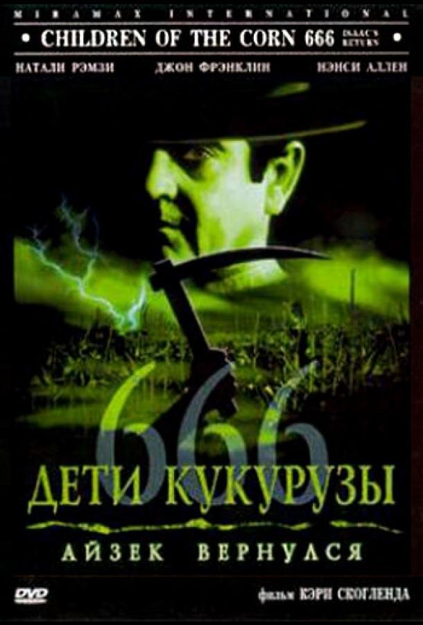 Постер к Дети кукурузы 666: Айзек вернулся (1999)