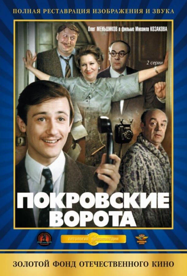 Постер к Покровские ворота (1982)