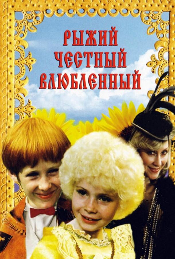 Постер к Рыжий, честный, влюбленный (1984)