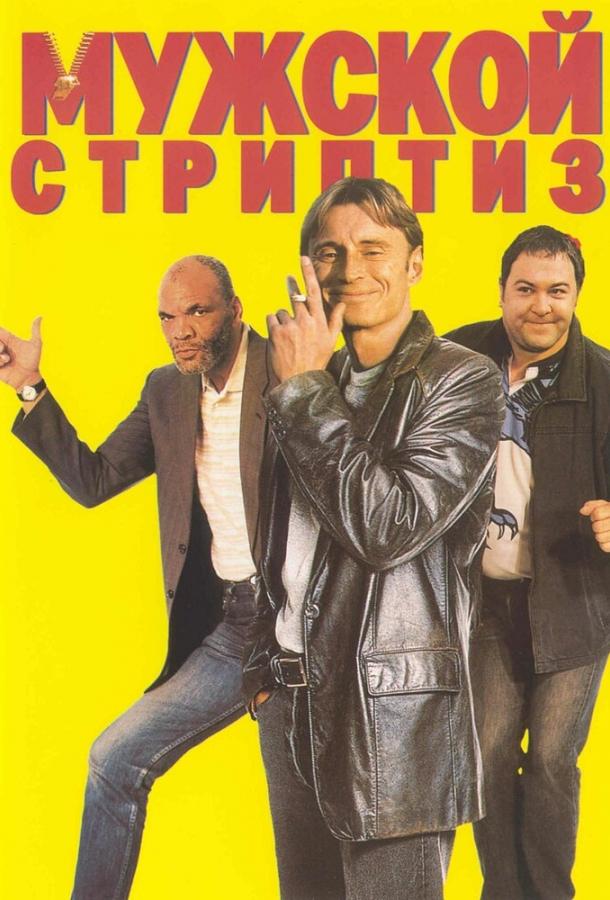Постер к Мужской стриптиз (1997)