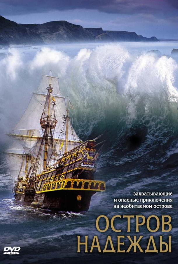 Постер к Остров надежды (2002)