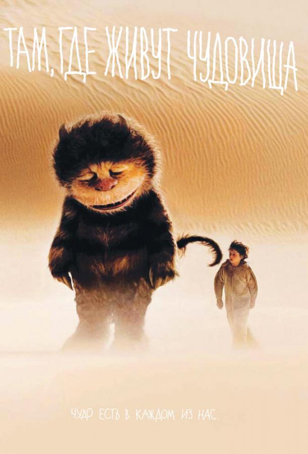 Постер к Там, где живут чудовища (2009)