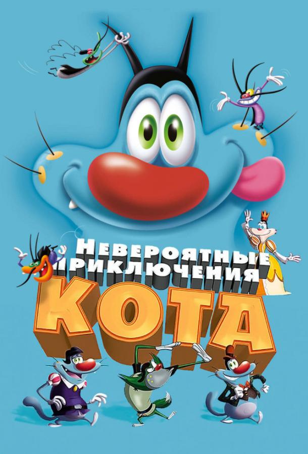 Постер к Невероятные приключения кота / Огги и тараканы (2013)