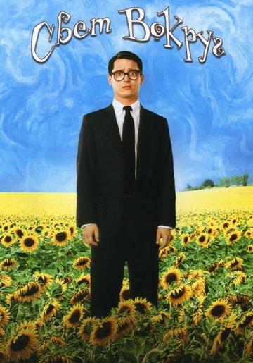 Постер к Свет вокруг (2005)