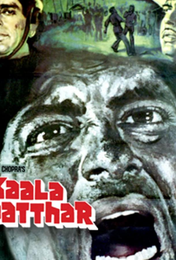 Постер к Черный камень (1979)
