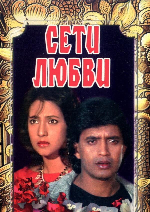 Постер к Сети любви (1986)