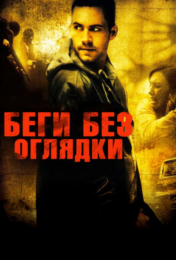 Постер к Беги без оглядки (2006)