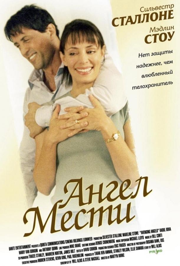 Постер к Ангел мести (2002)