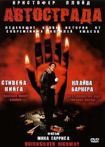 Постер к Автострада (1997)