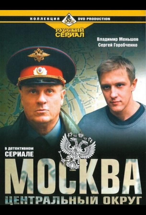 Постер к Москва. Центральный округ (1 сезон)