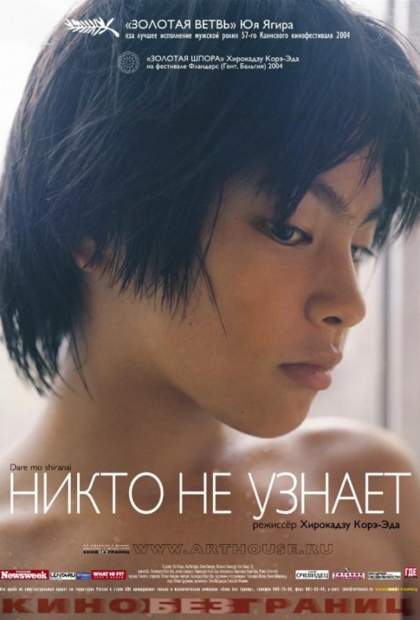 Постер к Никто не узнает (2004)
