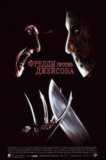 Постер к Фредди против Джейсона (2003)