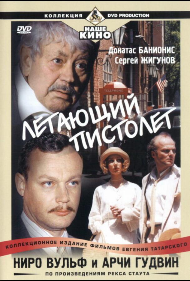Постер к Ниро Вульф и Арчи Гудвин (1 сезон)